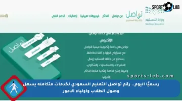 رسميًا اليوم.. رقم تواصل التعليم السعودي لخدمات متكاملة يسهل وصول الطلاب وأولياء الأمور
